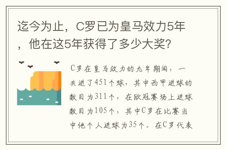 迄今为止，C罗已为皇马效力5年，他在这5年获得了多少大奖？