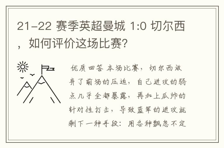 21-22 赛季英超曼城 1:0 切尔西，如何评价这场比赛？