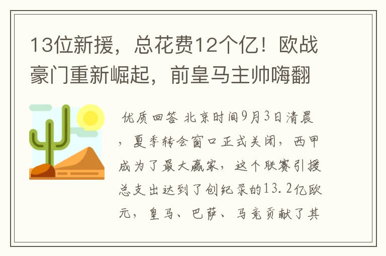 13位新援，总花费12个亿！欧战豪门重新崛起，前皇马主帅嗨翻了