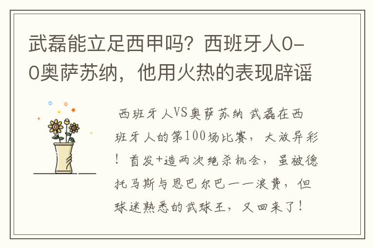 武磊能立足西甲吗？西班牙人0-0奥萨苏纳，他用火热的表现辟谣