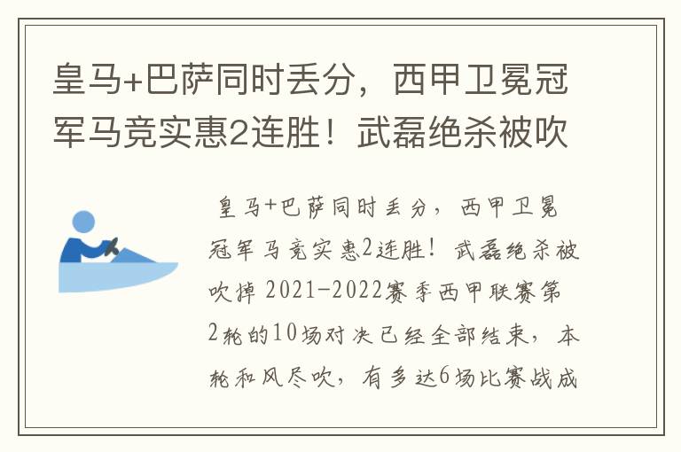 皇马+巴萨同时丢分，西甲卫冕冠军马竞实惠2连胜！武磊绝杀被吹掉