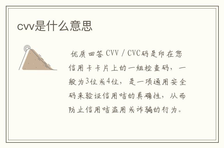 cvv是什么意思