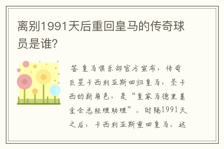 离别1991天后重回皇马的传奇球员是谁？