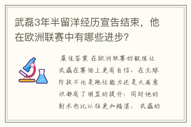 武磊3年半留洋经历宣告结束，他在欧洲联赛中有哪些进步？