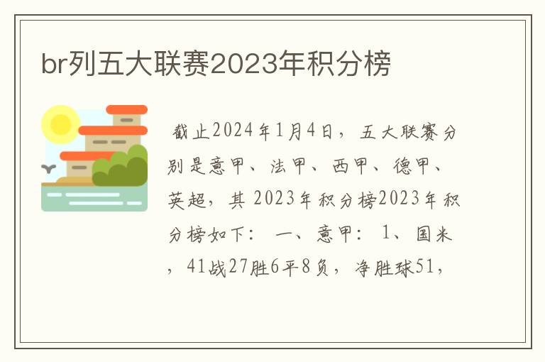 br列五大联赛2023年积分榜