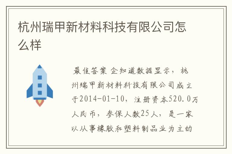 杭州瑞甲新材料科技有限公司怎么样