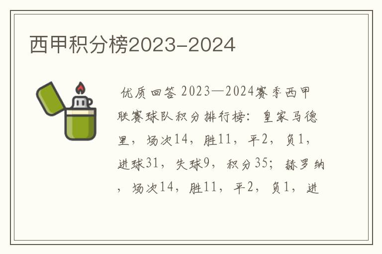 西甲积分榜2023-2024