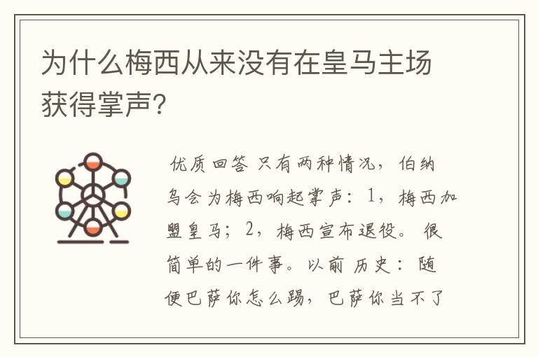 为什么梅西从来没有在皇马主场获得掌声？