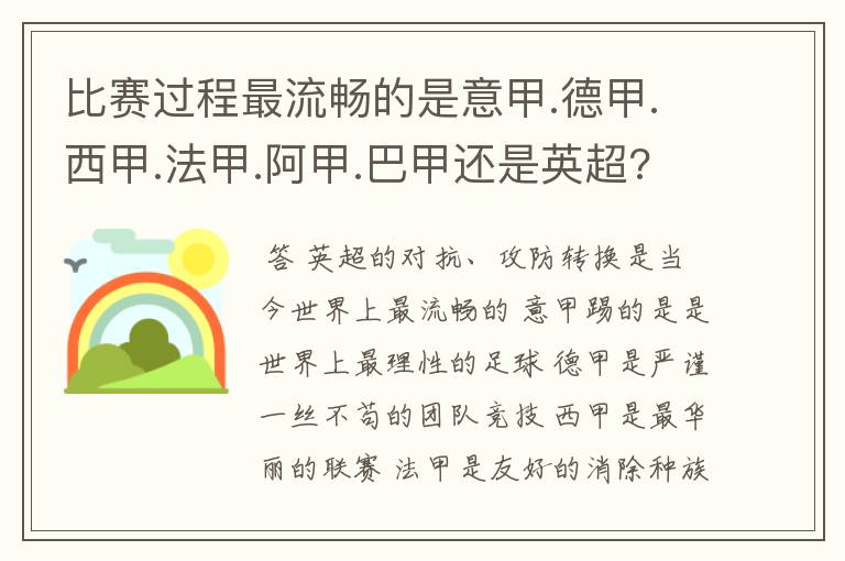 比赛过程最流畅的是意甲.德甲.西甲.法甲.阿甲.巴甲还是英超???