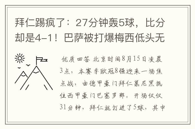 拜仁踢疯了：27分钟轰5球，比分却是4-1！巴萨被打爆梅西低头无语