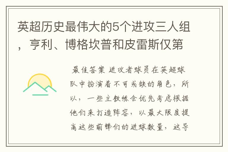 英超历史最伟大的5个进攻三人组，亨利、博格坎普和皮雷斯仅第四