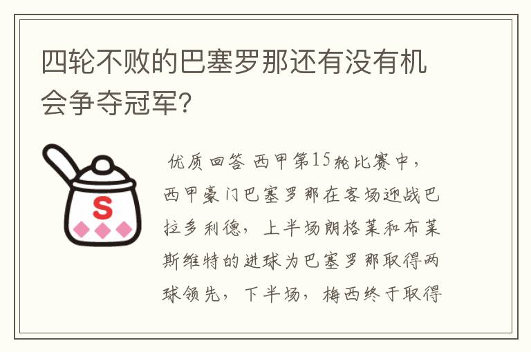 四轮不败的巴塞罗那还有没有机会争夺冠军？