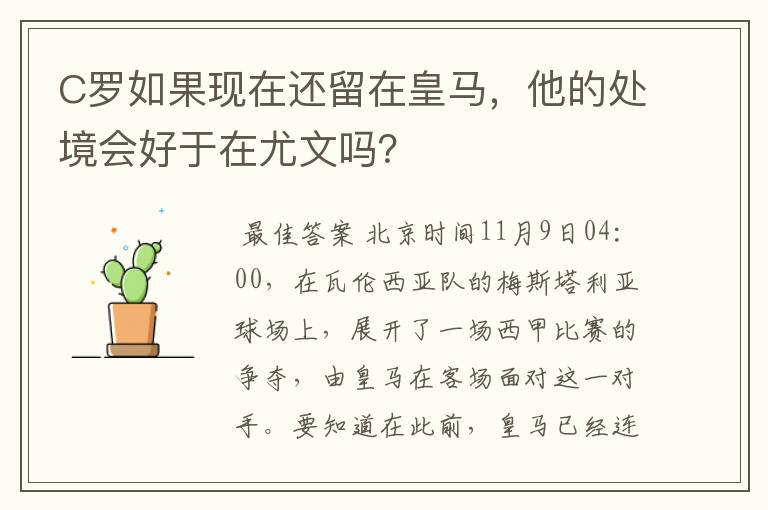 C罗如果现在还留在皇马，他的处境会好于在尤文吗？