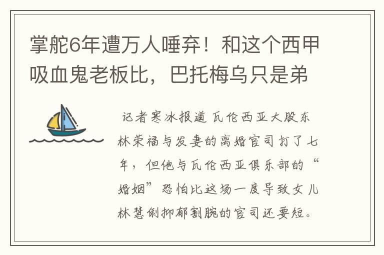 掌舵6年遭万人唾弃！和这个西甲吸血鬼老板比，巴托梅乌只是弟弟