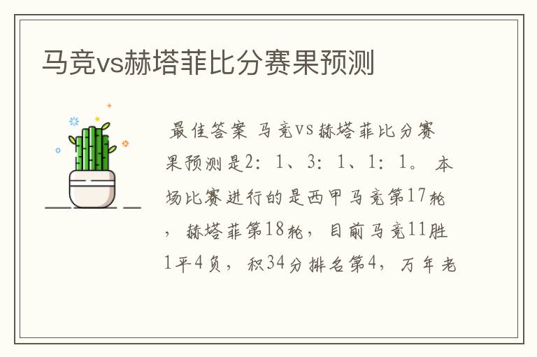 马竞vs赫塔菲比分赛果预测