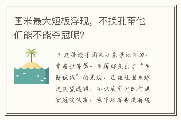 国米最大短板浮现，不换孔蒂他们能不能夺冠呢？