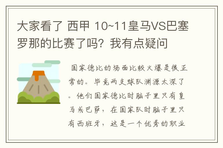 大家看了 西甲 10~11皇马VS巴塞罗那的比赛了吗？我有点疑问