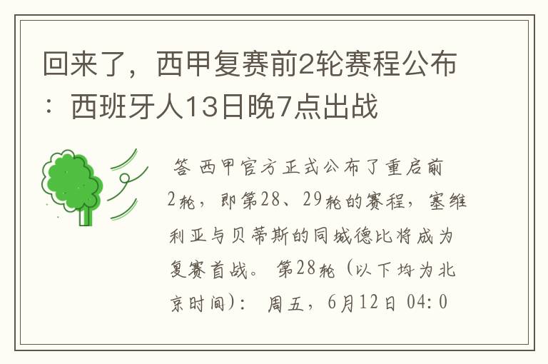 回来了，西甲复赛前2轮赛程公布：西班牙人13日晚7点出战