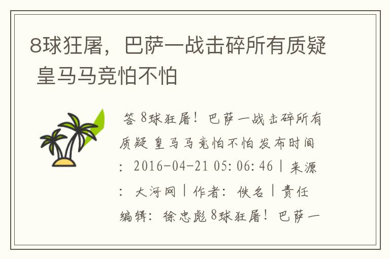 8球狂屠，巴萨一战击碎所有质疑 皇马马竞怕不怕