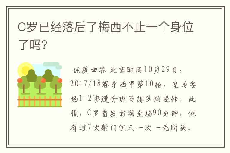 C罗已经落后了梅西不止一个身位了吗？