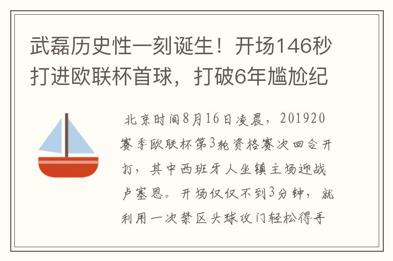 武磊历史性一刻诞生！开场146秒打进欧联杯首球，打破6年尴尬纪录