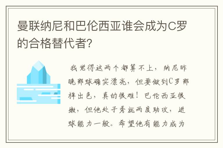 曼联纳尼和巴伦西亚谁会成为C罗的合格替代者？