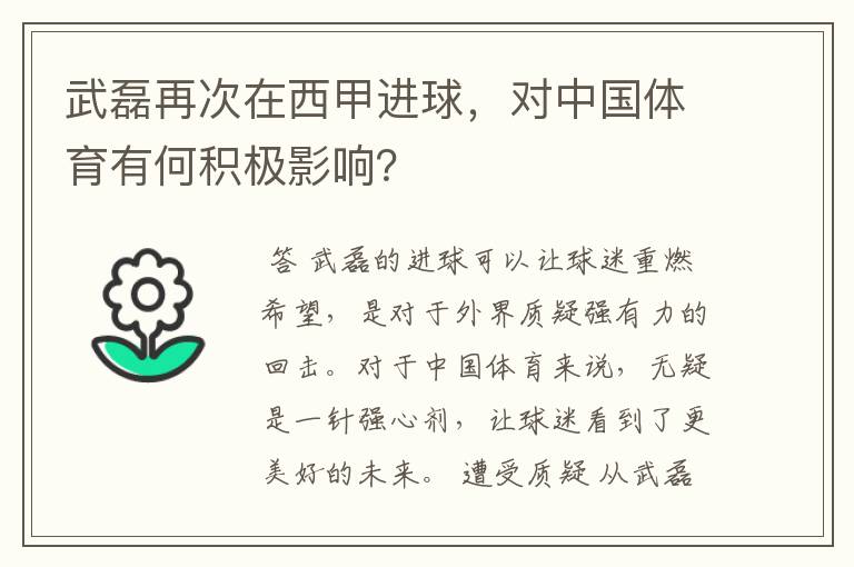 武磊再次在西甲进球，对中国体育有何积极影响？