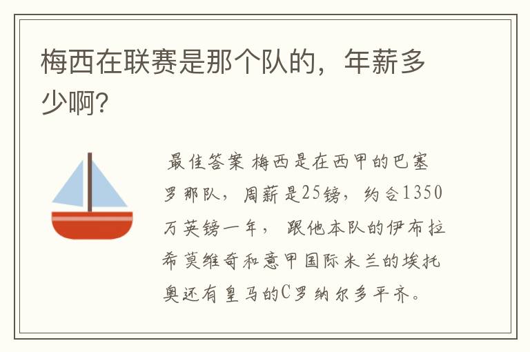 梅西在联赛是那个队的，年薪多少啊？