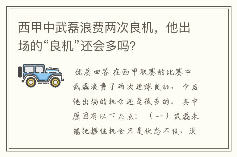 西甲中武磊浪费两次良机，他出场的“良机”还会多吗？