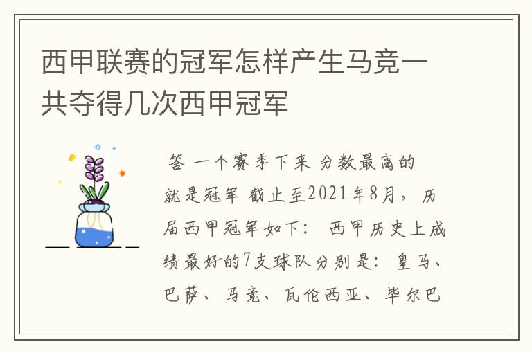 西甲联赛的冠军怎样产生马竞一共夺得几次西甲冠军