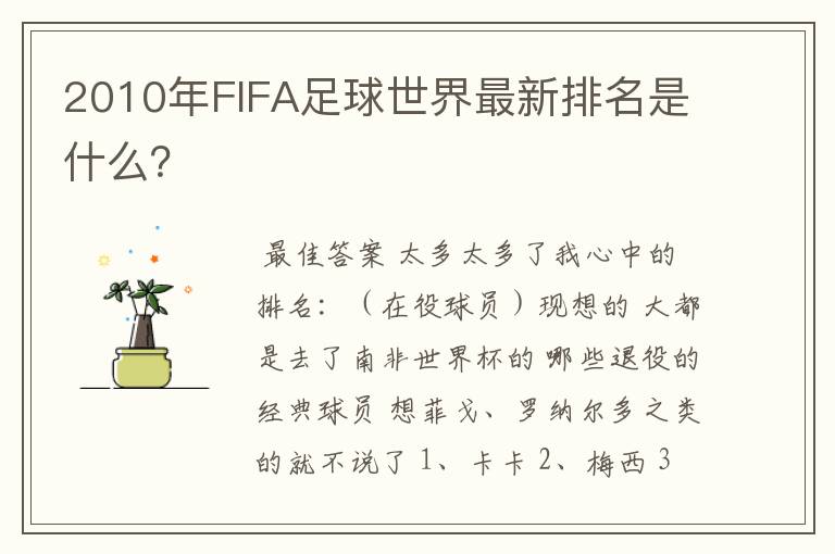 2010年FIFA足球世界最新排名是什么？