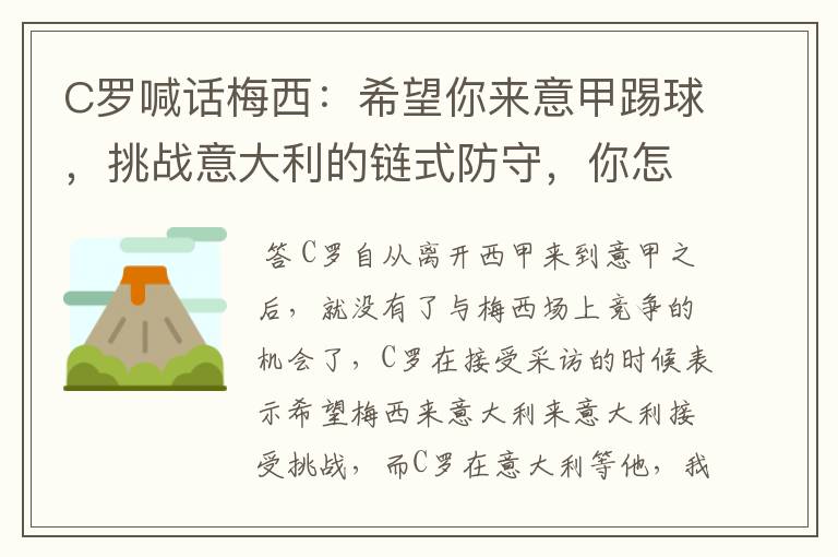 C罗喊话梅西：希望你来意甲踢球，挑战意大利的链式防守，你怎么看？