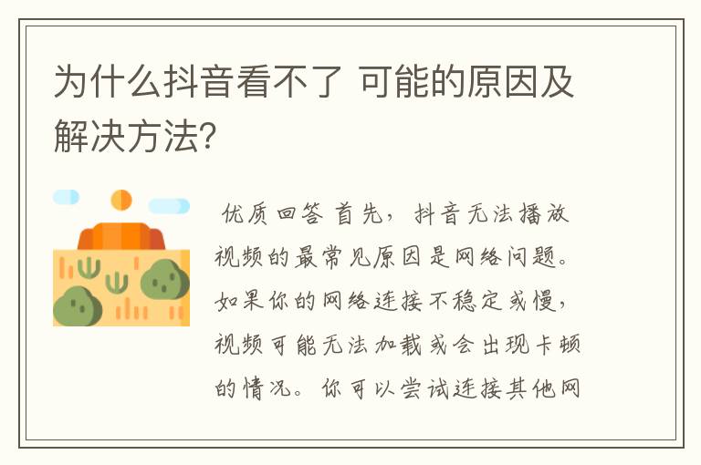 为什么抖音看不了 可能的原因及解决方法？