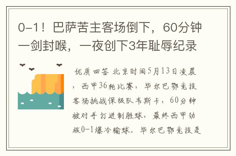 0-1！巴萨苦主客场倒下，60分钟一剑封喉，一夜创下3年耻辱纪录