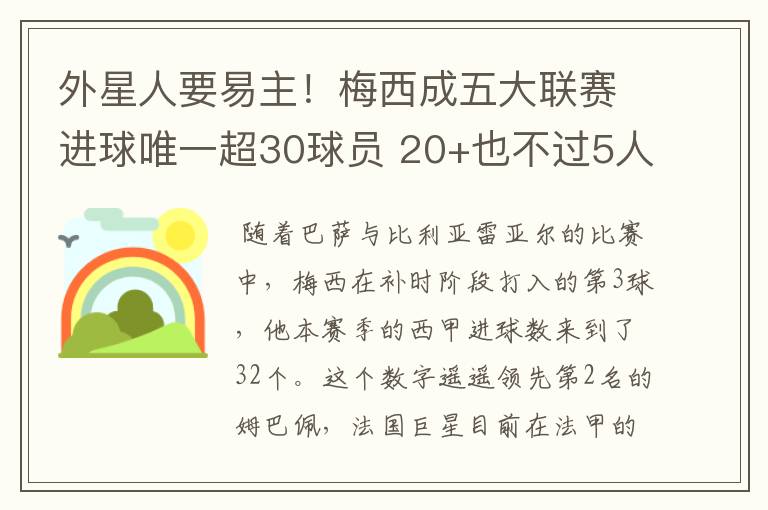 外星人要易主！梅西成五大联赛进球唯一超30球员 20+也不过5人