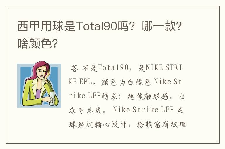 西甲用球是Total90吗？哪一款？啥颜色？