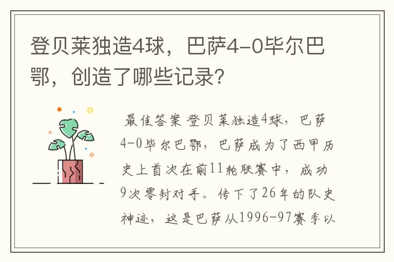 登贝莱独造4球，巴萨4-0毕尔巴鄂，创造了哪些记录？