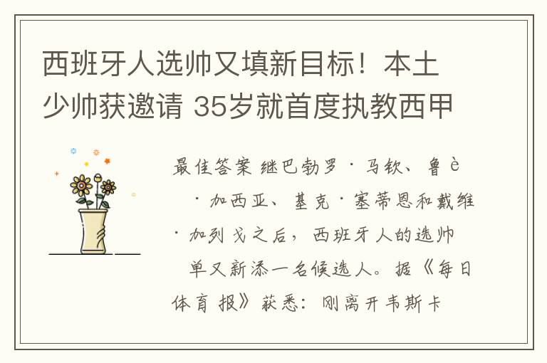 西班牙人选帅又填新目标！本土少帅获邀请 35岁就首度执教西甲队