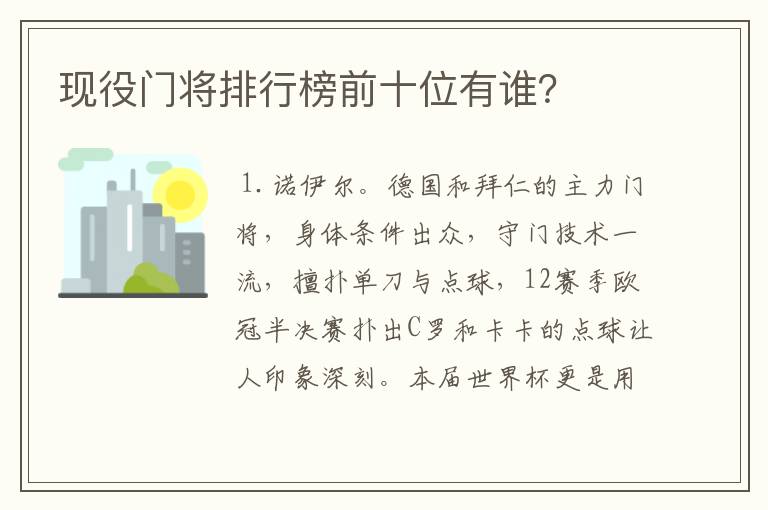 现役门将排行榜前十位有谁？