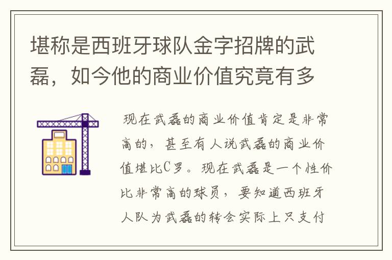 堪称是西班牙球队金字招牌的武磊，如今他的商业价值究竟有多高？