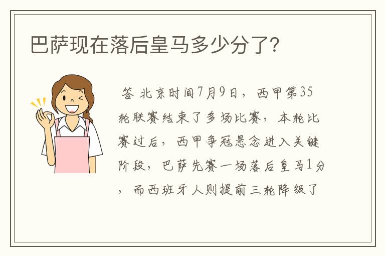 巴萨现在落后皇马多少分了？