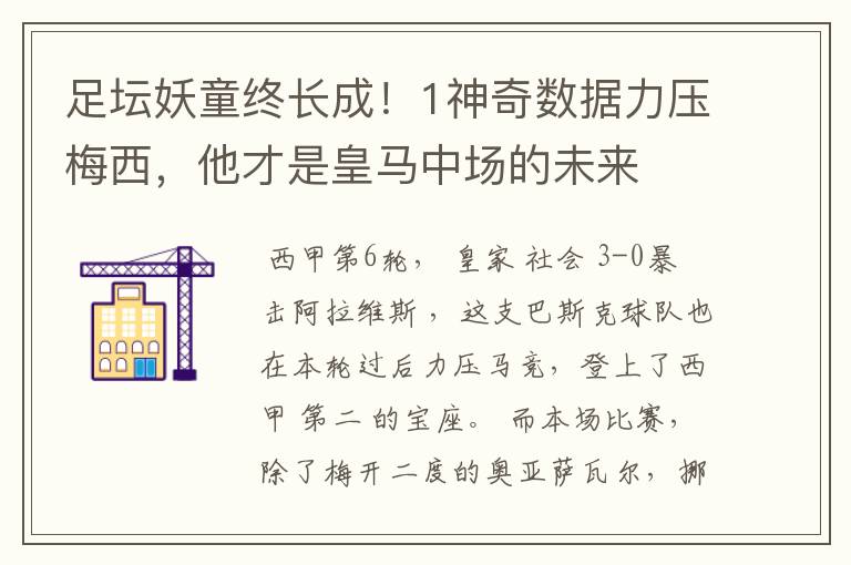 足坛妖童终长成！1神奇数据力压梅西，他才是皇马中场的未来