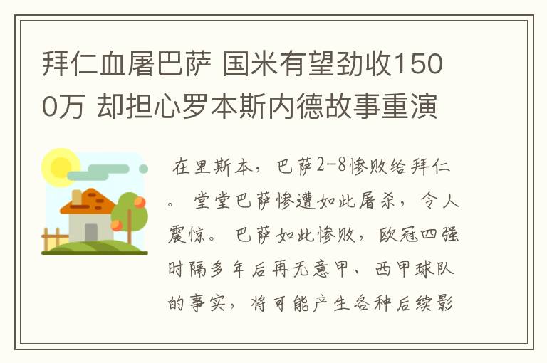 拜仁血屠巴萨 国米有望劲收1500万 却担心罗本斯内德故事重演