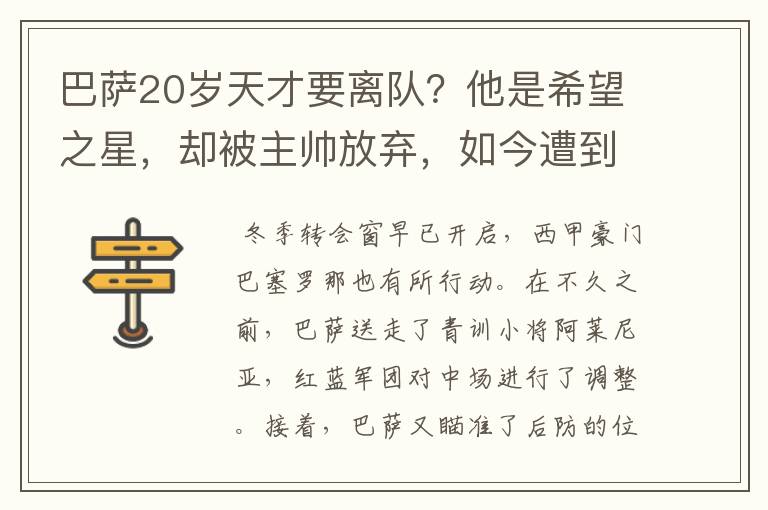 巴萨20岁天才要离队？他是希望之星，却被主帅放弃，如今遭到疯抢