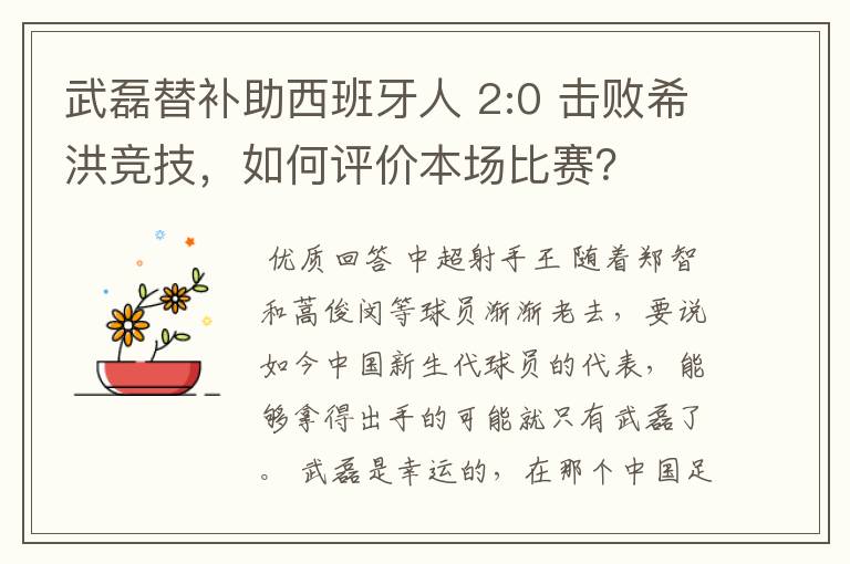 武磊替补助西班牙人 2:0 击败希洪竞技，如何评价本场比赛？