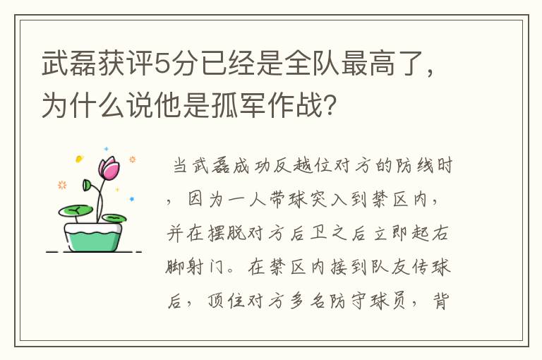 武磊获评5分已经是全队最高了，为什么说他是孤军作战？