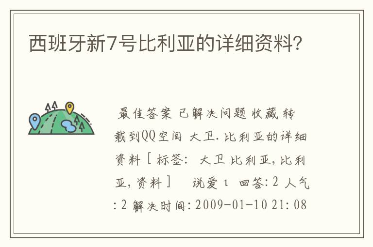 西班牙新7号比利亚的详细资料？