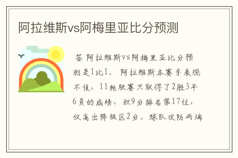 阿拉维斯vs阿梅里亚比分预测