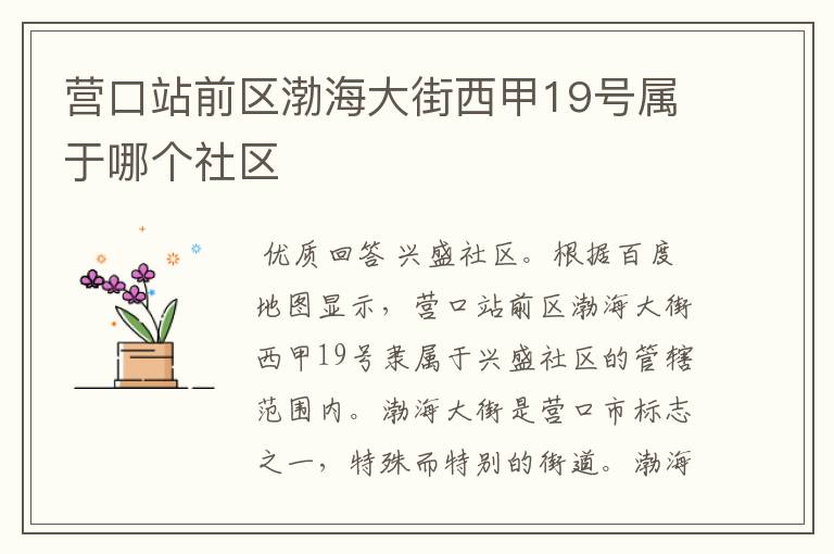 营口站前区渤海大街西甲19号属于哪个社区