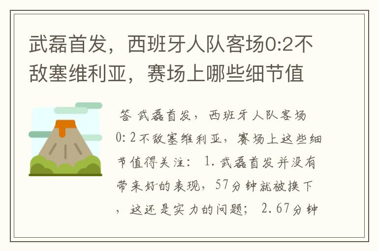 武磊首发，西班牙人队客场0:2不敌塞维利亚，赛场上哪些细节值得关注？